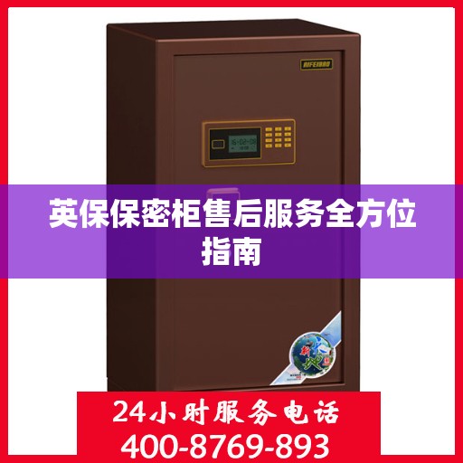 英保保密柜售后服务全方位指南