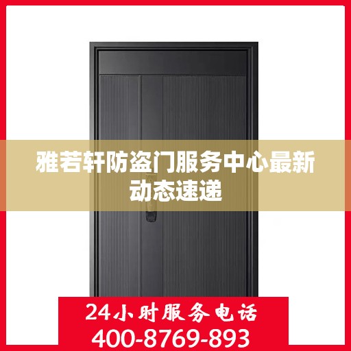雅若轩防盗门服务中心最新动态速递