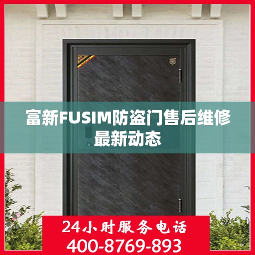 富新FUSIM防盗门售后维修最新动态