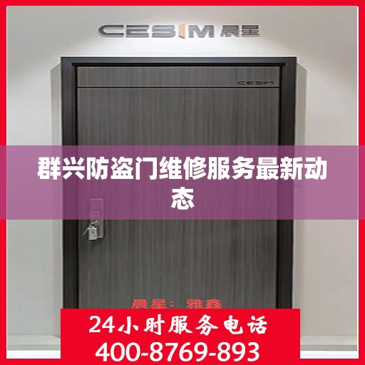 群兴防盗门维修服务最新动态