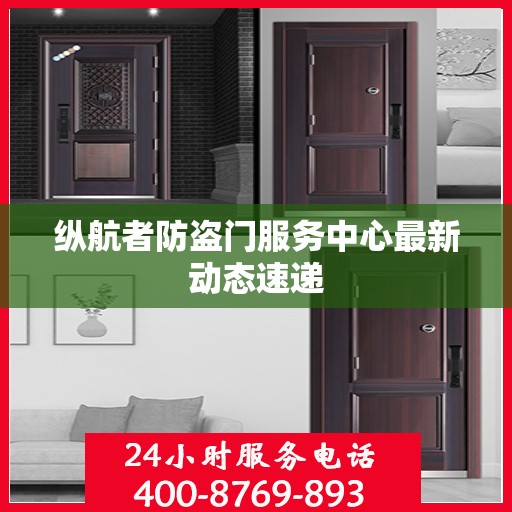 纵航者防盗门服务中心最新动态速递