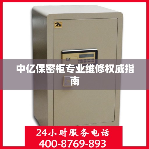 中亿保密柜专业维修权威指南