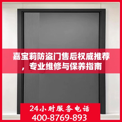 嘉宝莉防盗门售后权威推荐，专业维修与保养指南