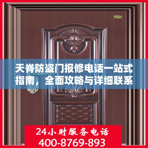 天脊防盗门报修电话一站式指南，全面攻略与详细联系方式