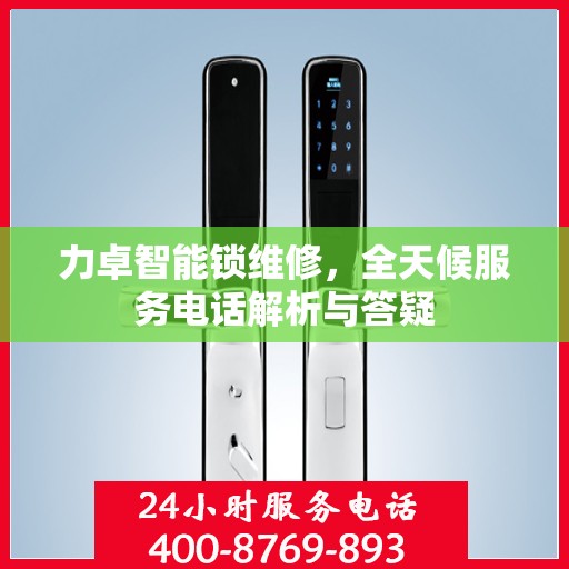 力卓智能锁维修，全天候服务电话解析与答疑