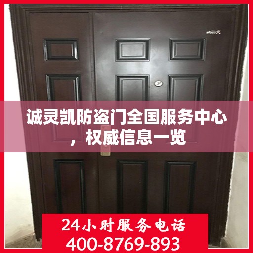 诚灵凯防盗门全国服务中心，权威信息一览