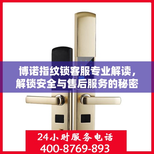 博诺指纹锁客服专业解读，解锁安全与售后服务的秘密