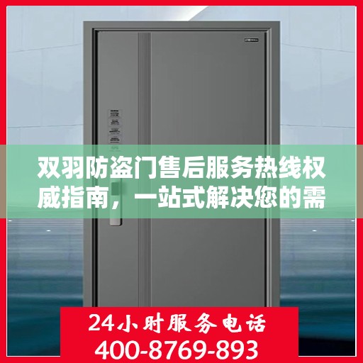 双羽防盗门售后服务热线权威指南，一站式解决您的需求与问题