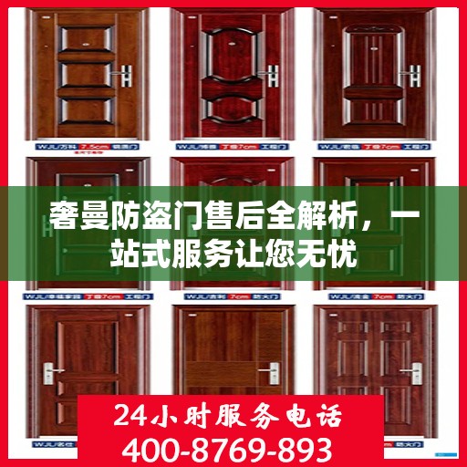 奢曼防盗门售后全解析，一站式服务让您无忧