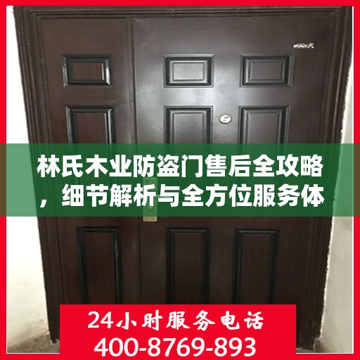 林氏木业防盗门售后全攻略，细节解析与全方位服务体验