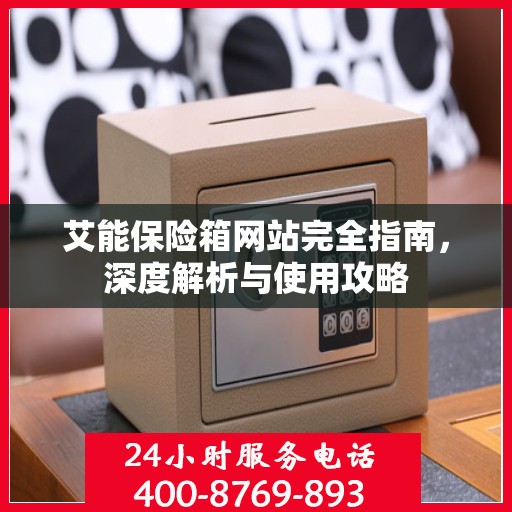 艾能保险箱网站完全指南，深度解析与使用攻略