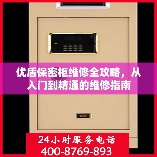 优盾保密柜维修全攻略，从入门到精通的维修指南