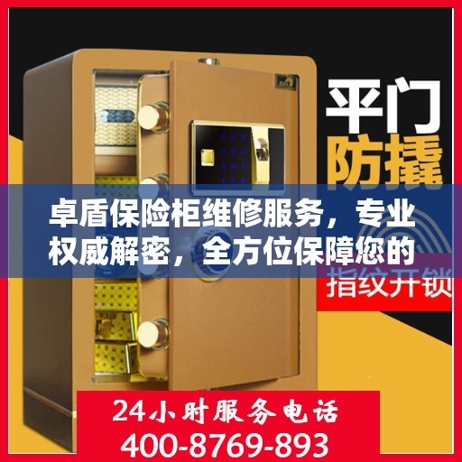 卓盾保险柜维修服务，专业权威解密，全方位保障您的安全需求