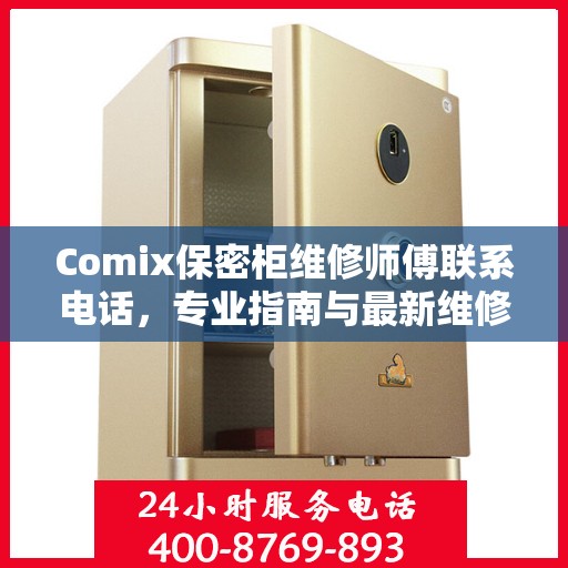 Comix保密柜维修师傅联系电话，专业指南与最新维修攻略