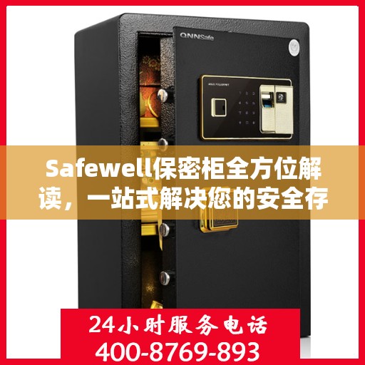 Safewell保密柜全方位解读，一站式解决您的安全存储需求