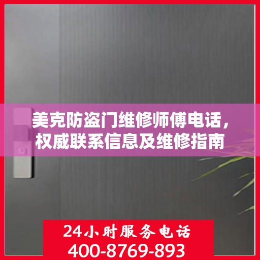 美克防盗门维修师傅电话，权威联系信息及维修指南