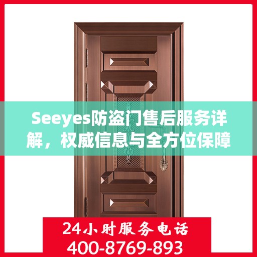 Seeyes防盗门售后服务详解，权威信息与全方位保障