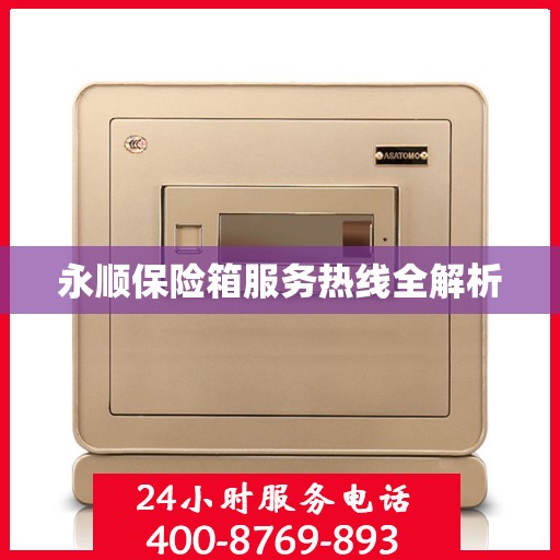 永顺保险箱服务热线全解析