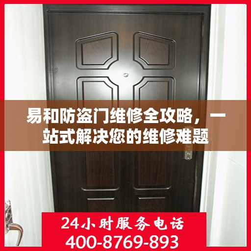 易和防盗门维修全攻略，一站式解决您的维修难题