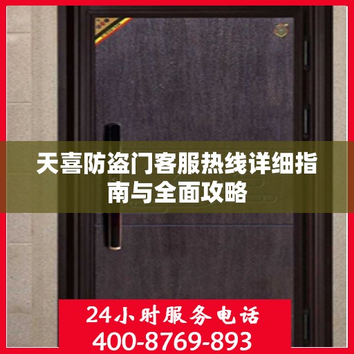 天喜防盗门客服热线详细指南与全面攻略