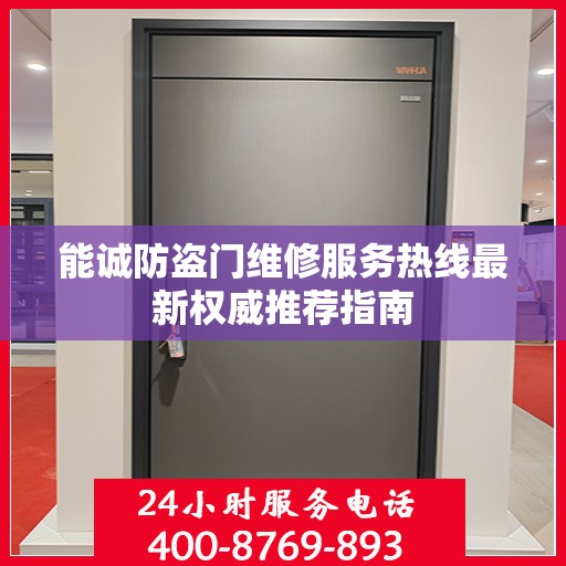 能诚防盗门维修服务热线最新权威推荐指南