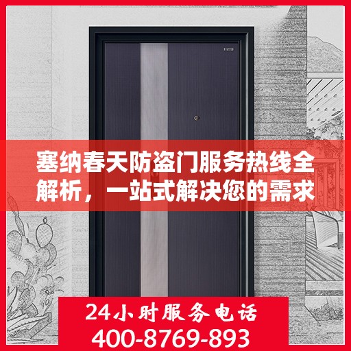塞纳春天防盗门服务热线全解析，一站式解决您的需求