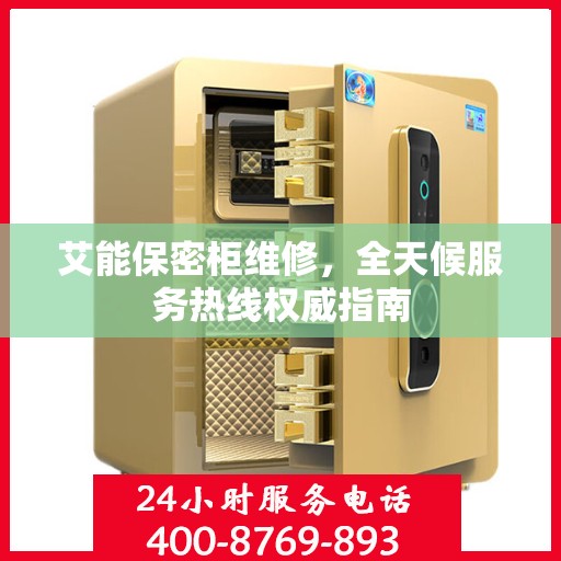 艾能保密柜维修，全天候服务热线权威指南