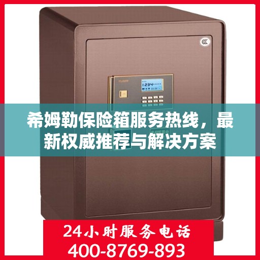 希姆勒保险箱服务热线，最新权威推荐与解决方案