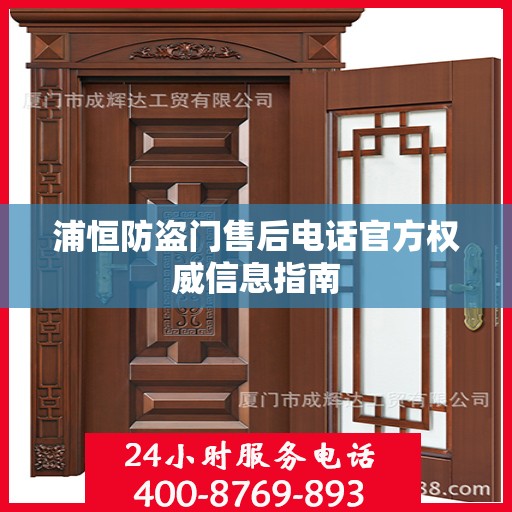 浦恒防盗门售后电话官方权威信息指南