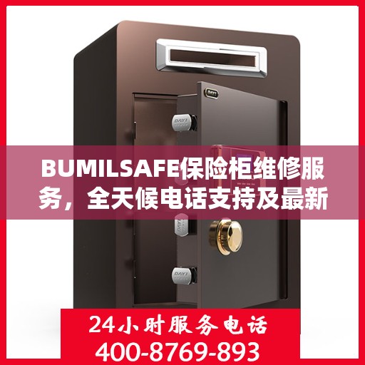 BUMILSAFE保险柜维修服务，全天候电话支持及最新资讯