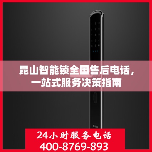 昆山智能锁全国售后电话，一站式服务决策指南