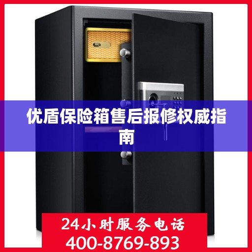 优盾保险箱售后报修权威指南