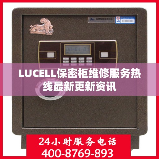 LUCELL保密柜维修服务热线最新更新资讯