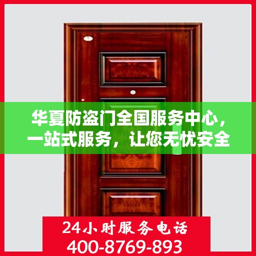 华夏防盗门全国服务中心，一站式服务，让您无忧安全门之选