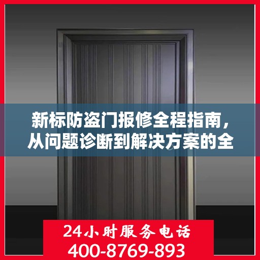 新标防盗门报修全程指南，从问题诊断到解决方案的全面攻略