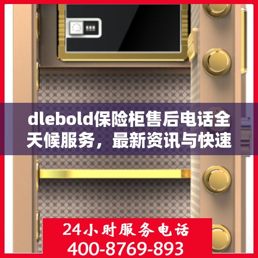 dlebold保险柜售后电话全天候服务，最新资讯与快速响应
