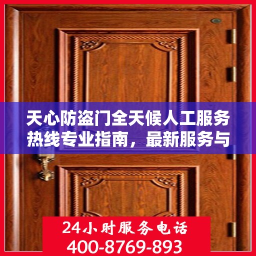天心防盗门全天候人工服务热线专业指南，最新服务与支持攻略