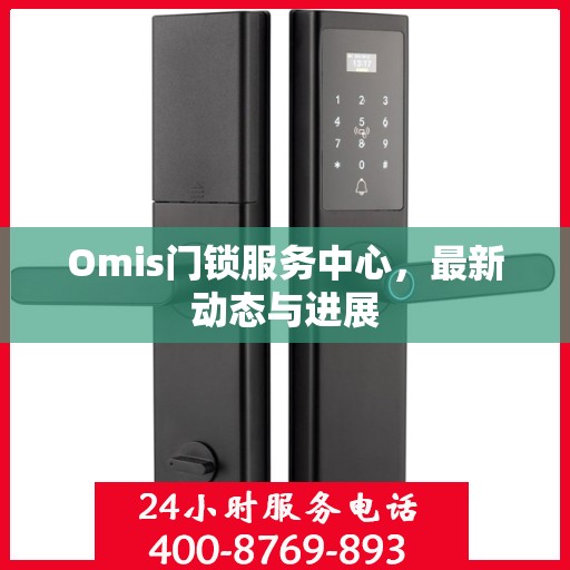 Omis门锁服务中心，最新动态与进展