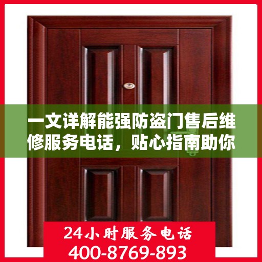 一文详解能强防盗门售后维修服务电话，贴心指南助你轻松解决维修问题