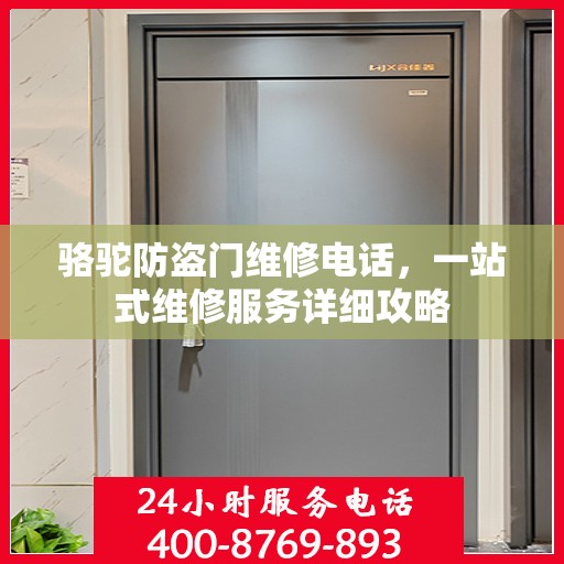 骆驼防盗门维修电话，一站式维修服务详细攻略