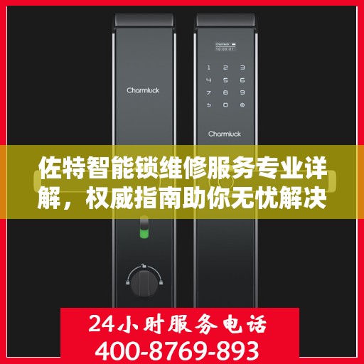 佐特智能锁维修服务专业详解，权威指南助你无忧解决锁事问题
