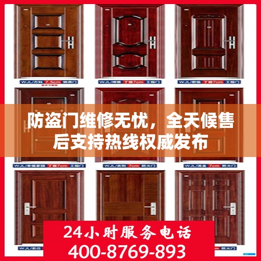 防盗门维修无忧，全天候售后支持热线权威发布