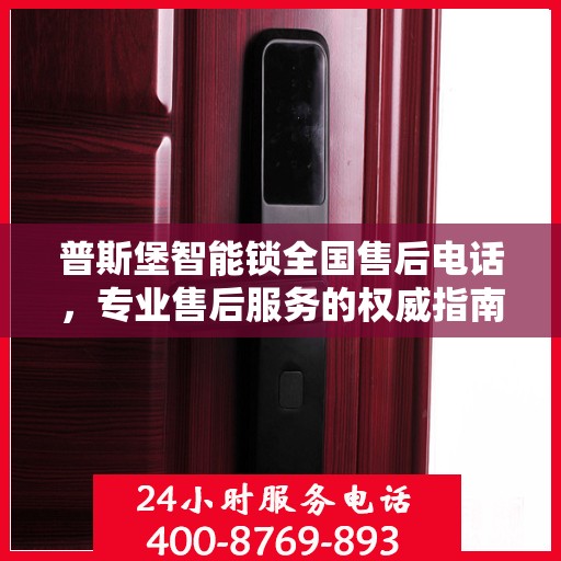 普斯堡智能锁全国售后电话，专业售后服务的权威指南