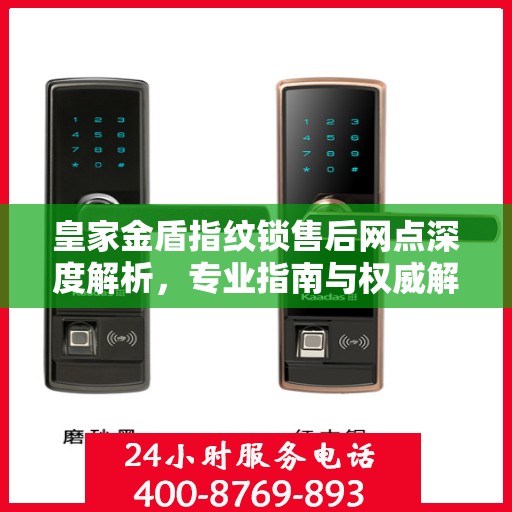 皇家金盾指纹锁售后网点深度解析，专业指南与权威解读