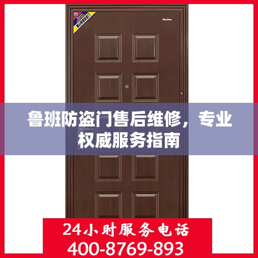 鲁班防盗门售后维修，专业权威服务指南