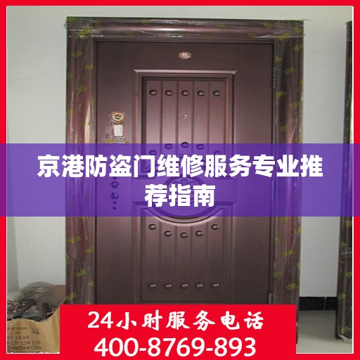 京港防盗门维修服务专业推荐指南