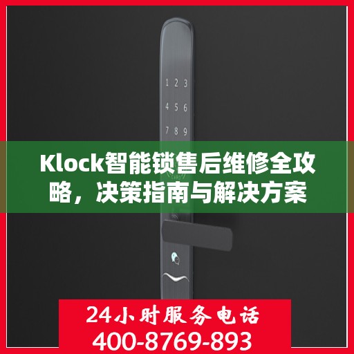 Klock智能锁售后维修全攻略，决策指南与解决方案