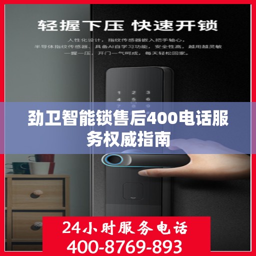 劲卫智能锁售后400电话服务权威指南