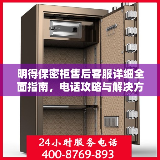 明得保密柜售后客服详细全面指南，电话攻略与解决方案