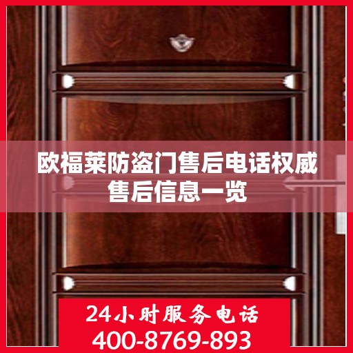欧福莱防盗门售后电话权威售后信息一览